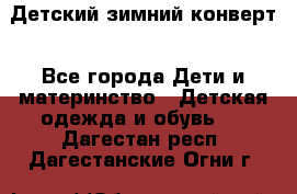 Детский зимний конверт - Все города Дети и материнство » Детская одежда и обувь   . Дагестан респ.,Дагестанские Огни г.